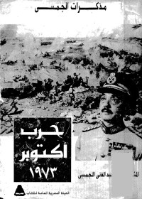 مذكرات الجمسي : حرب أكتوبر 1973